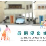 長期優良住宅